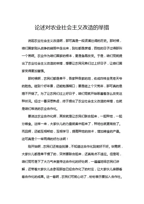 论述对农业社会主义改造的举措