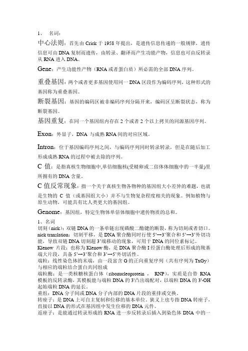 分子生物学名词解释