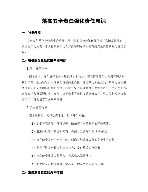 落实安全责任强化责任意识