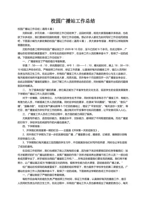 校园广播站工作总结（通用6篇）