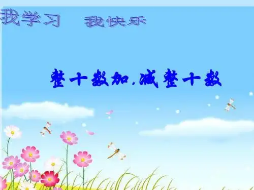 整十数加减整十数ppt