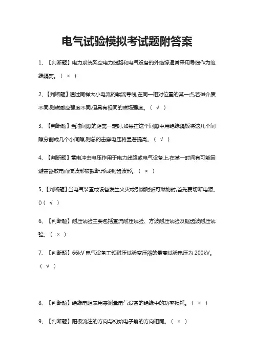 (全)电气试验模拟考试题附答案