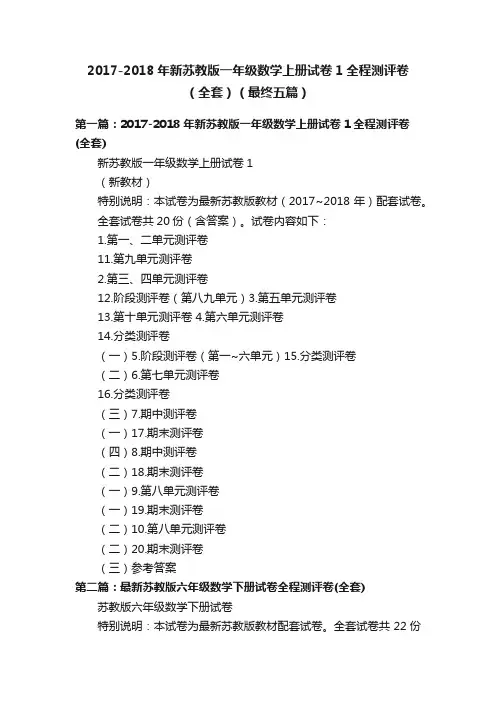 2017-2018年新苏教版一年级数学上册试卷1全程测评卷（全套）（最终五篇）