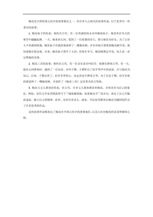 关于梅花的故事传说