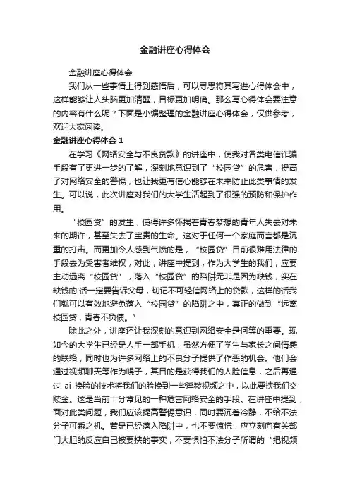 金融讲座心得体会