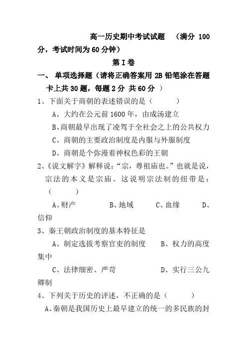 高一历史期中考试试题