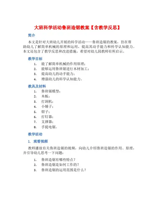 大班科学活动鲁班造锯教案【含教学反思】 (2)