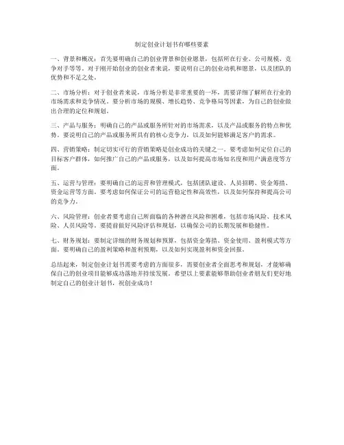 制定创业计划书有哪些要素