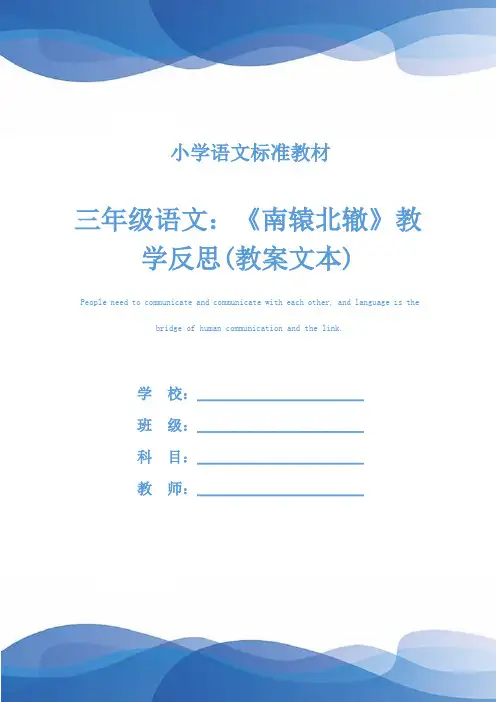 三年级语文：《南辕北辙》教学反思(教案文本)