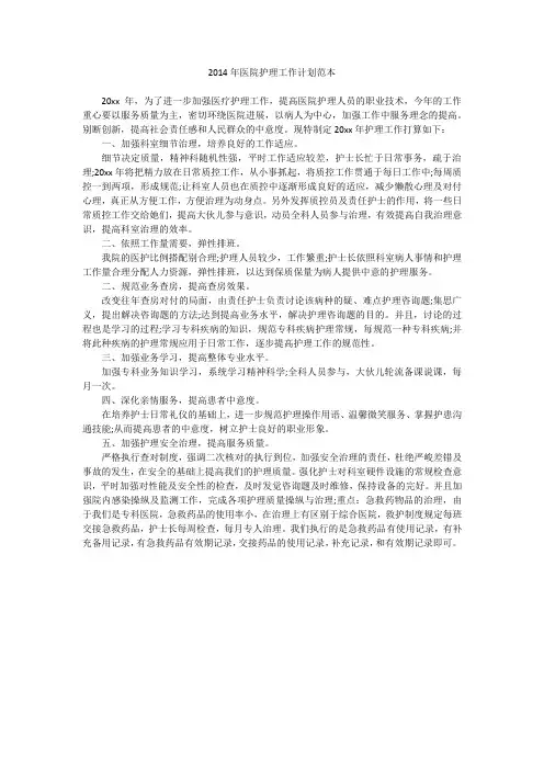 2014年医院护理工作计划范本