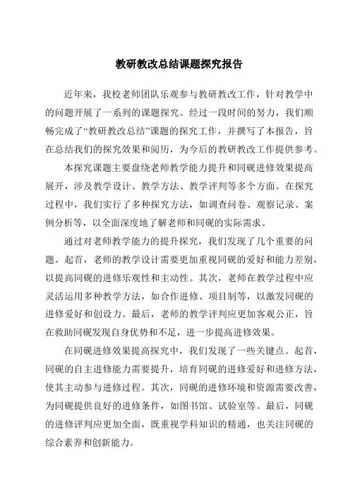 教研教改总结课题研究报告
