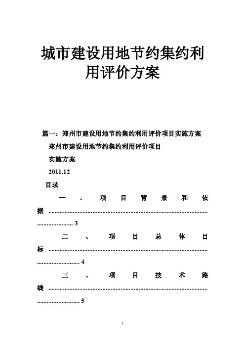 城市建设用地节约集约利用评价方案