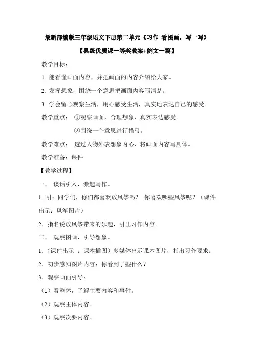 最新部编版三年级语文下册第二单元《习作 看图画,写一写》【县级优质课一等奖教案+例文一篇】