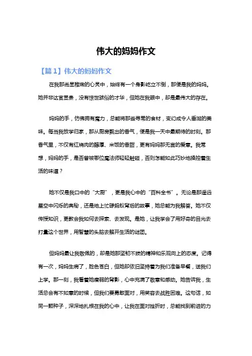 伟大的妈妈作文