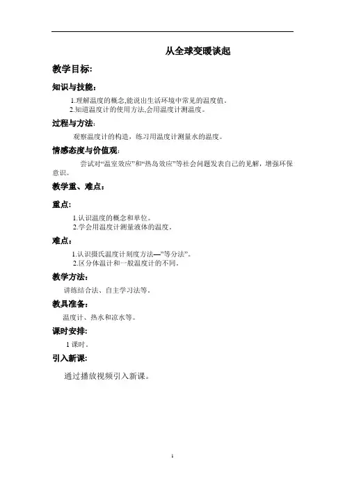 沪粤版初中物理八年级上册 4.1  从全球变暖谈起  教案 