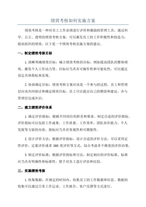 绩效考核如何实施方案