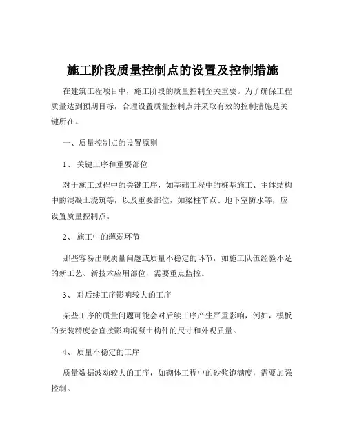 施工阶段质量控制点的设置及控制措施