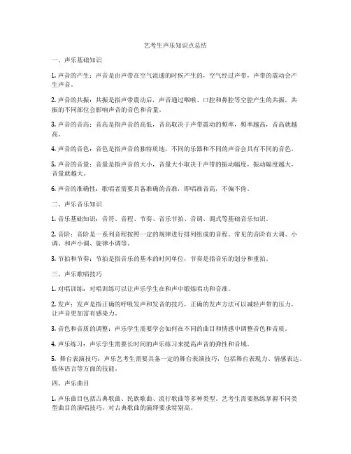 艺考生声乐知识点总结