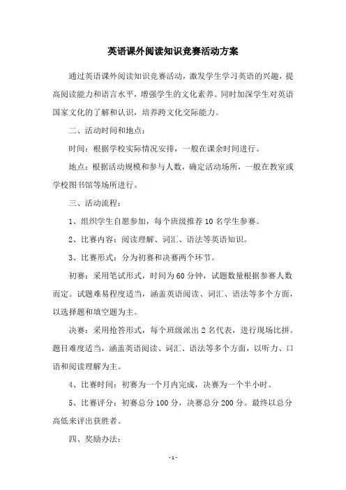 英语课外阅读知识竞赛活动方案