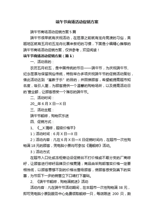 端午节商场活动促销方案5篇