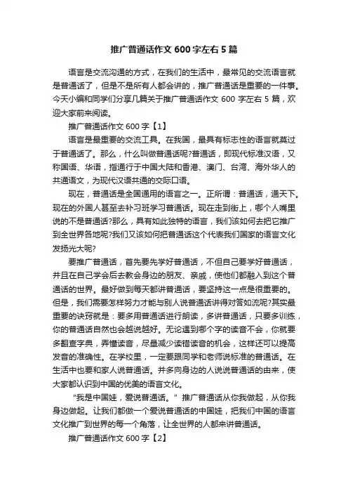 推广普通话作文600字左右5篇