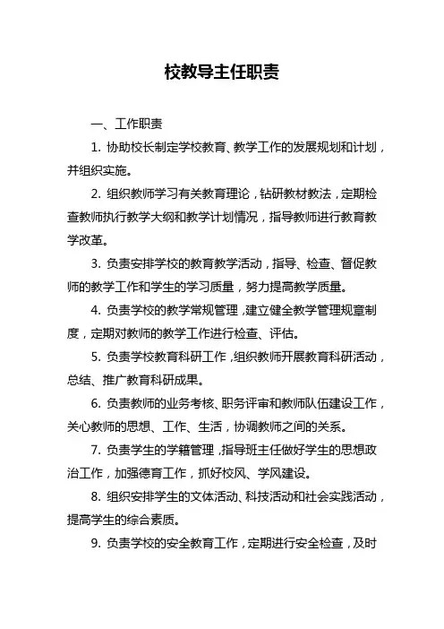 校教导主任职责