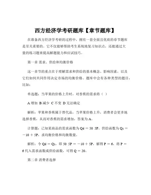 西方经济学考研题库【章节题库】