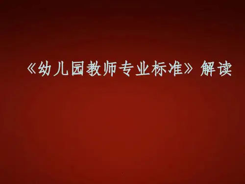 幼儿园教师专业标准解读ppt课件