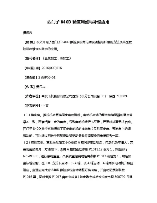 西门子840D精度调整与补偿应用