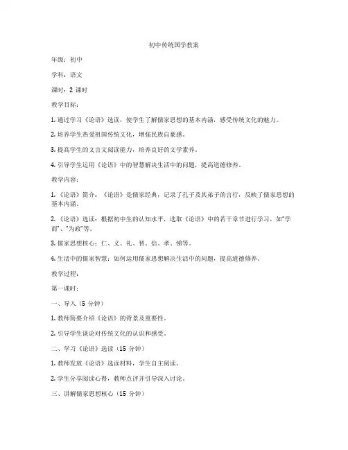 初中传统国学教案