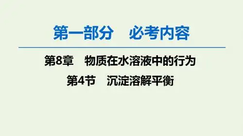 2020版高考化学一轮复习第1部分第8章第4节沉淀溶解平衡课件鲁科版