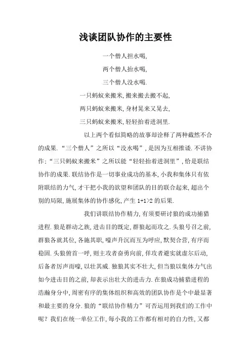 浅谈团队协作的重要性