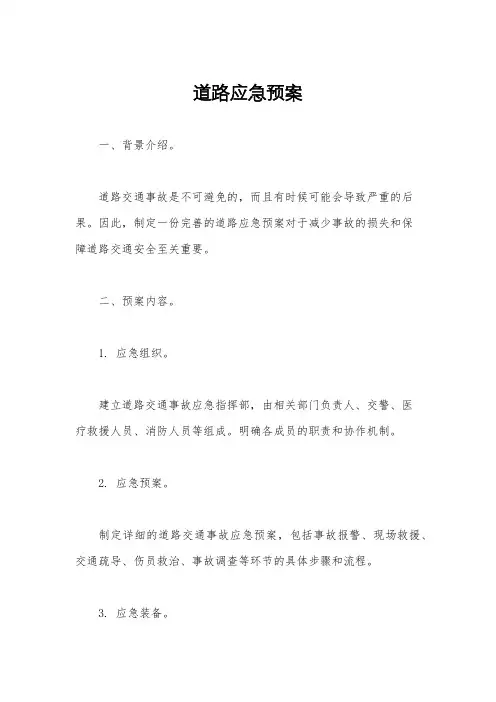 道路应急预案