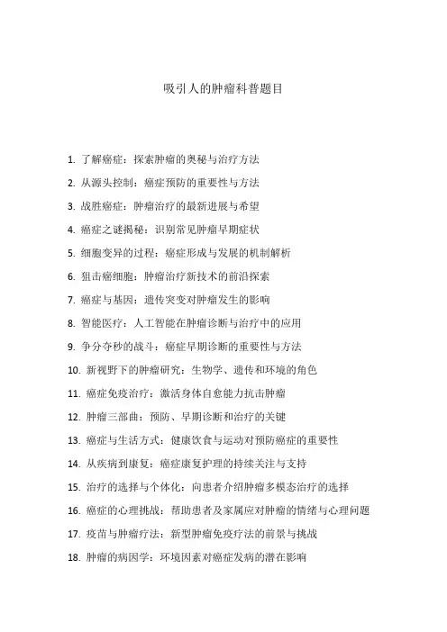 吸引人的肿瘤科普题目