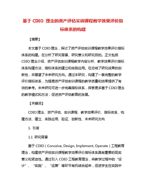 基于CDIO 理念的资产评估实训课程教学效果评价指标体系的构建