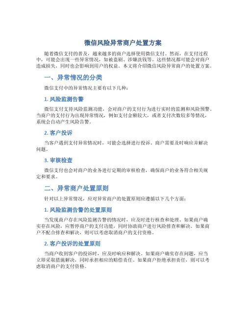 微信风险异常商户处置方案