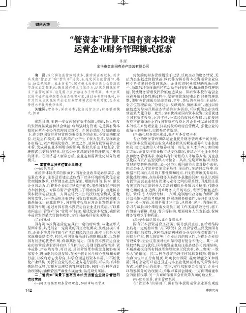 “管资本”背景下国有资本投资运营企业财务管理模式探索