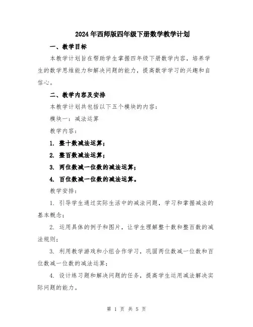 2024年西师版四年级下册数学教学计划
