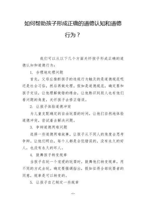 如何帮助孩子形成正确的道德认知和道德行为？