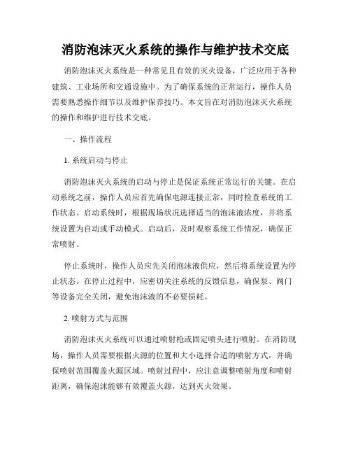 消防泡沫灭火系统的操作与维护技术交底