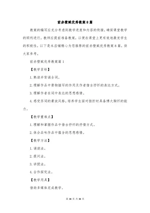 前赤壁赋优秀教案8篇