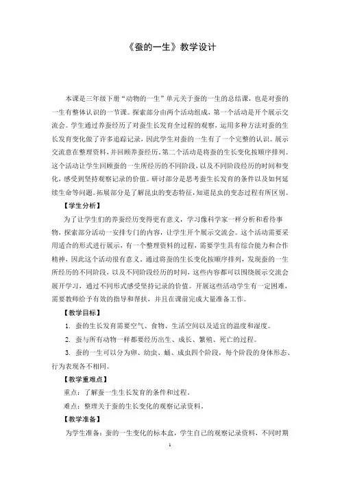 教科版三年级下册科学教案《蚕的一生》教学设计