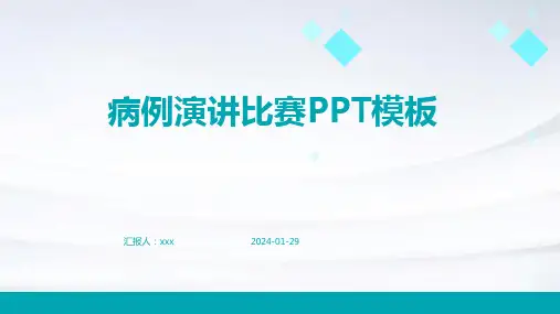 病例演讲比赛PPT模板