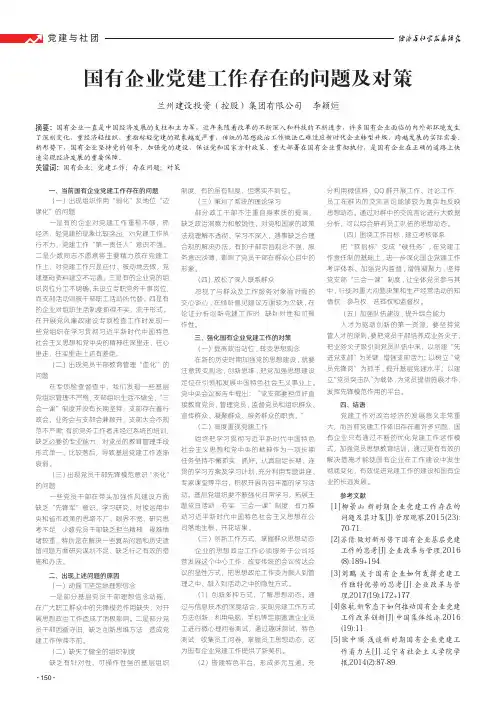 国有企业党建工作存在的问题及对策