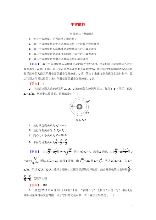 高中物理第6章万有引力与航天5宇宙航行课时作业新人教版必修2
