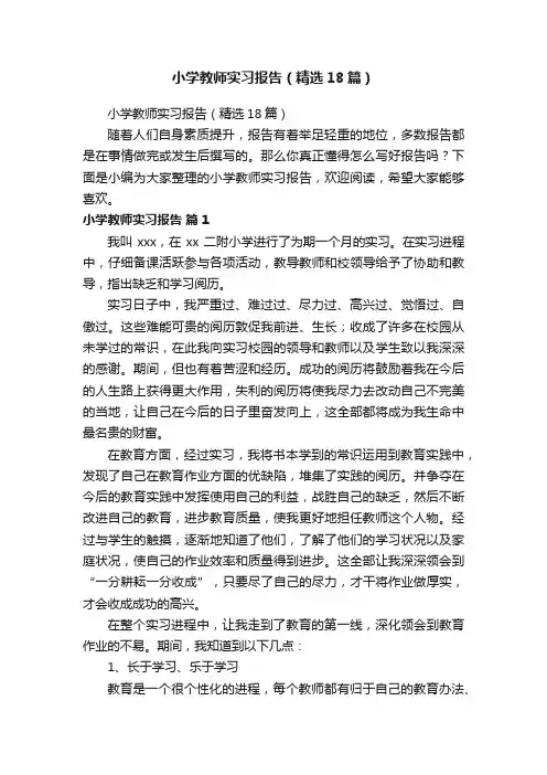 小学教师实习报告（精选18篇）