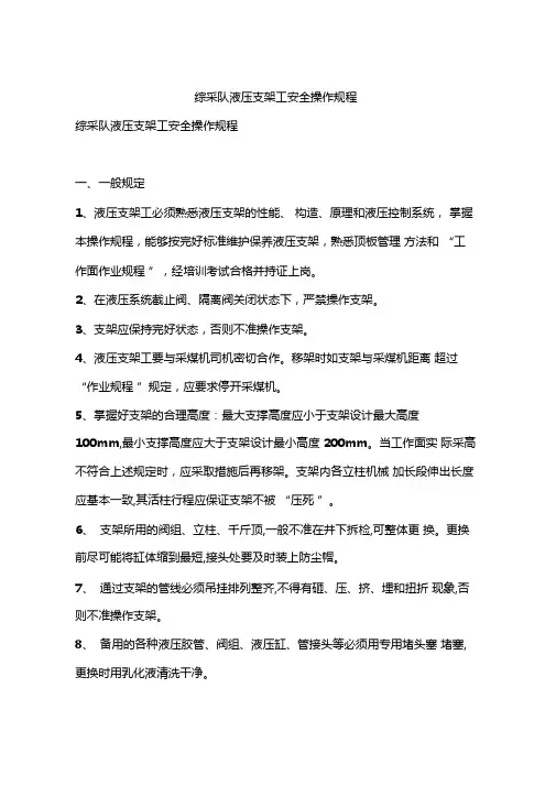 综采队液压支架工安全操作规程