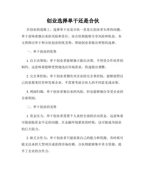 创业选择单干还是合伙