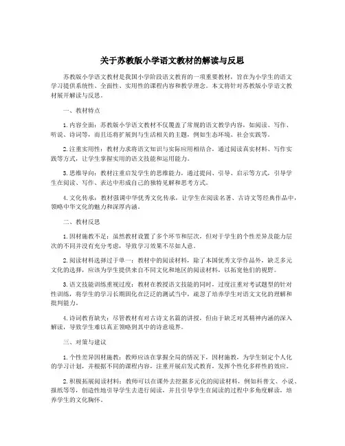 关于苏教版小学语文教材的解读与反思