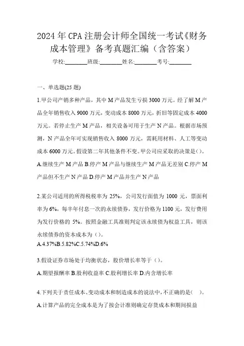 2024年CPA注册会计师全国统一考试《财务成本管理》备考真题汇编(含答案)